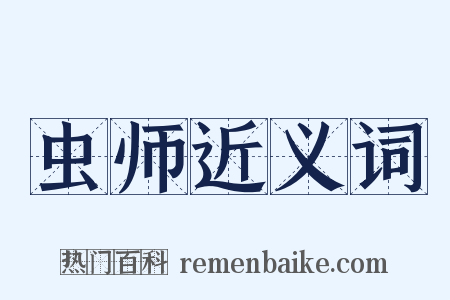 虫师近义词是什么意思的图片